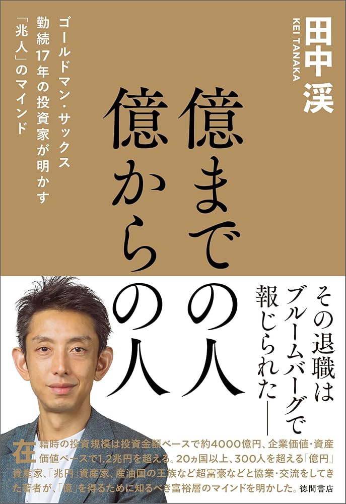 Amazon.co.jp: 億までの人 億からの人 ゴールドマン・サックス